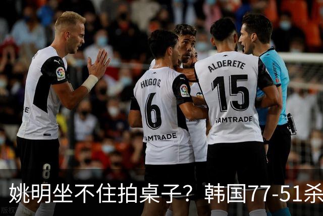 姚明坐不住拍桌子？韩国77-51杀进亚运会决赛，亚洲冠军三分球23中2，中国男篮不如他们，篮协该出手了
