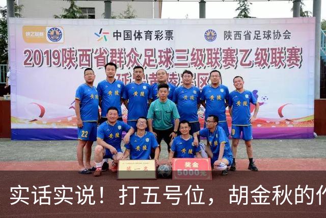 实话实说！打五号位，胡金秋的作用不如周琦、王哲林