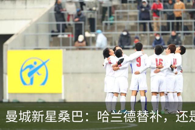 曼城新星桑巴：哈兰德替补，还是下一个博格巴？